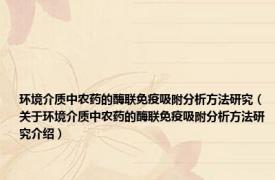 环境介质中农药的酶联免疫吸附分析方法研究（关于环境介质中农药的酶联免疫吸附分析方法研究介绍）