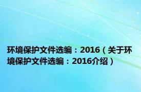 环境保护文件选编：2016（关于环境保护文件选编：2016介绍）