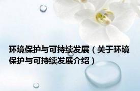 环境保护与可持续发展（关于环境保护与可持续发展介绍）