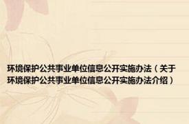 环境保护公共事业单位信息公开实施办法（关于环境保护公共事业单位信息公开实施办法介绍）