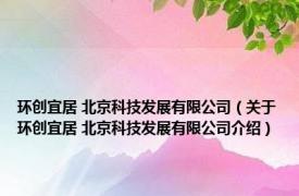 环创宜居 北京科技发展有限公司（关于环创宜居 北京科技发展有限公司介绍）