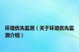 环境优先监测（关于环境优先监测介绍）