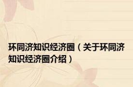 环同济知识经济圈（关于环同济知识经济圈介绍）