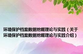 环境保护档案数据挖掘理论与实践（关于环境保护档案数据挖掘理论与实践介绍）