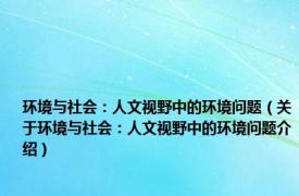 环境与社会：人文视野中的环境问题（关于环境与社会：人文视野中的环境问题介绍）