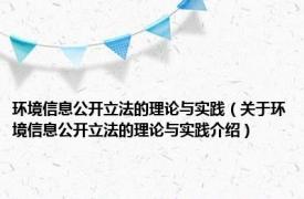 环境信息公开立法的理论与实践（关于环境信息公开立法的理论与实践介绍）