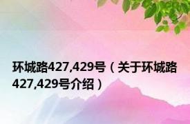 环城路427,429号（关于环城路427,429号介绍）