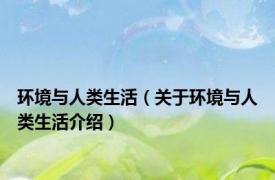环境与人类生活（关于环境与人类生活介绍）
