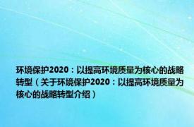 环境保护2020：以提高环境质量为核心的战略转型（关于环境保护2020：以提高环境质量为核心的战略转型介绍）
