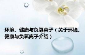 环境、健康与负氧离子（关于环境、健康与负氧离子介绍）