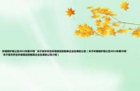 环境保护部公告2011年第39号――关于发布符合环保规定的制革企业名单的公告（关于环境保护部公告2011年第39号――关于发布符合环保规定的制革企业名单的公告介绍）