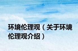 环境伦理观（关于环境伦理观介绍）