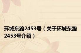 环城东路2453号（关于环城东路2453号介绍）