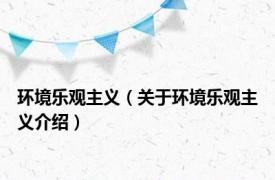 环境乐观主义（关于环境乐观主义介绍）