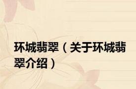 环城翡翠（关于环城翡翠介绍）