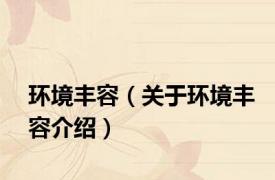 环境丰容（关于环境丰容介绍）
