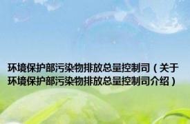 环境保护部污染物排放总量控制司（关于环境保护部污染物排放总量控制司介绍）