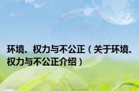 环境、权力与不公正（关于环境、权力与不公正介绍）