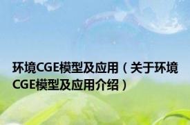 环境CGE模型及应用（关于环境CGE模型及应用介绍）