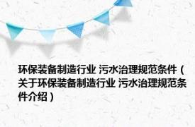 环保装备制造行业 污水治理规范条件（关于环保装备制造行业 污水治理规范条件介绍）