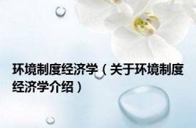 环境制度经济学（关于环境制度经济学介绍）