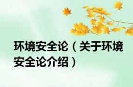 环境安全论（关于环境安全论介绍）