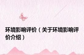 环境影响评价（关于环境影响评价介绍）