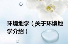 环境地学（关于环境地学介绍）