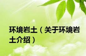 环境岩土（关于环境岩土介绍）