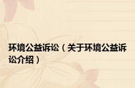环境公益诉讼（关于环境公益诉讼介绍）