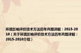 环境影响评价技术方法历年真题详解：2015-2010（关于环境影响评价技术方法历年真题详解：2015-2010介绍）