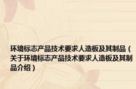 环境标志产品技术要求人造板及其制品（关于环境标志产品技术要求人造板及其制品介绍）