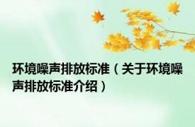 环境噪声排放标准（关于环境噪声排放标准介绍）