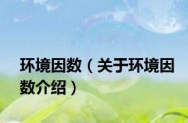 环境因数（关于环境因数介绍）