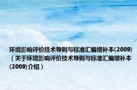 环境影响评价技术导则与标准汇编增补本(2009)（关于环境影响评价技术导则与标准汇编增补本(2009)介绍）