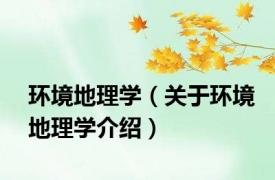 环境地理学（关于环境地理学介绍）