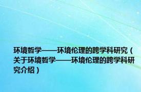 环境哲学——环境伦理的跨学科研究（关于环境哲学——环境伦理的跨学科研究介绍）