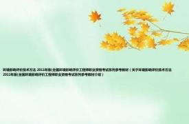 环境影响评价技术方法 2011年版(全国环境影响评价工程师职业资格考试系列参考教材（关于环境影响评价技术方法 2011年版(全国环境影响评价工程师职业资格考试系列参考教材介绍）