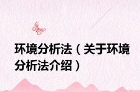 环境分析法（关于环境分析法介绍）