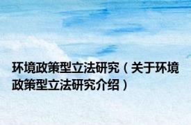 环境政策型立法研究（关于环境政策型立法研究介绍）