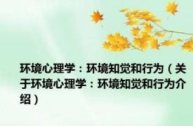 环境心理学：环境知觉和行为（关于环境心理学：环境知觉和行为介绍）