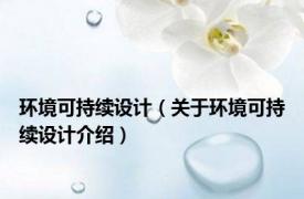 环境可持续设计（关于环境可持续设计介绍）