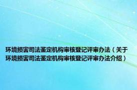 环境损害司法鉴定机构审核登记评审办法（关于环境损害司法鉴定机构审核登记评审办法介绍）