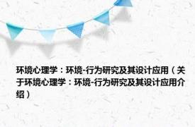 环境心理学：环境-行为研究及其设计应用（关于环境心理学：环境-行为研究及其设计应用介绍）
