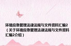 环境应急管理法律法规与文件资料汇编2（关于环境应急管理法律法规与文件资料汇编2介绍）