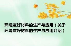 环境友好材料的生产与应用（关于环境友好材料的生产与应用介绍）