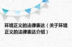 环境正义的法律表达（关于环境正义的法律表达介绍）