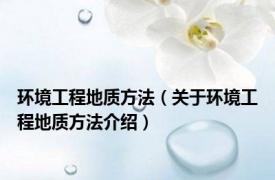 环境工程地质方法（关于环境工程地质方法介绍）