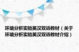环境分析实验英汉双语教材（关于环境分析实验英汉双语教材介绍）