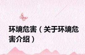 环境危害（关于环境危害介绍）